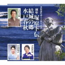 大川吾風/倉持哲府/岸田晴汪/歌謡吟詠 剣聖 塚原卜伝/結城の郷/水戸春秋 【CD】