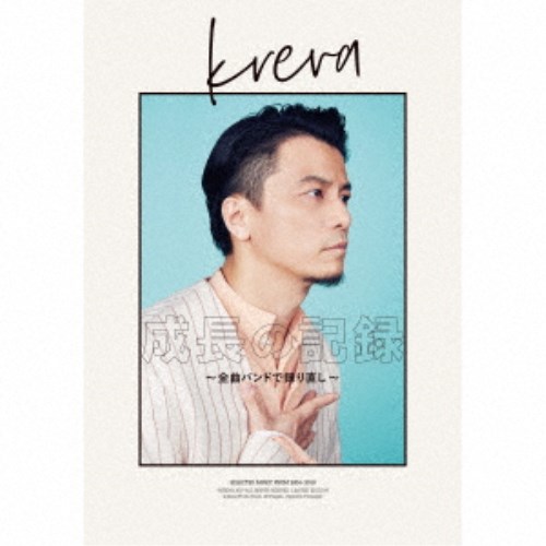 KREVA／成長の記録 〜全曲バンドで録り直し〜《限定盤A》 (初回限定) 【CD+Blu-ray】