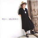 渡辺真知子/明日へ 【CD】