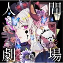 ユリイ・カノン/人間劇場《通常盤》 【CD】