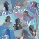 UPローチ/アオゾラ紙飛行機《Type-C》 【CD】