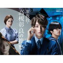 准教授・高槻彰良の推察 Season2 DVD BOX 【DVD】