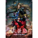 舞台「紅葉鬼」〜酒呑奇譚〜《完全生産限定版》 (初回限定) 【DVD】