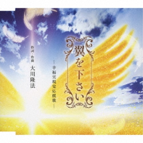【9/11まで! 最大1000円OFFクーポン】大川隆法/翼を下さい -幸福実現党応援歌- 【CD】 【9/11まで! 最大1000円OFFクーポン】大川隆法/翼を下さい -幸福実現党応援歌- 【CD】