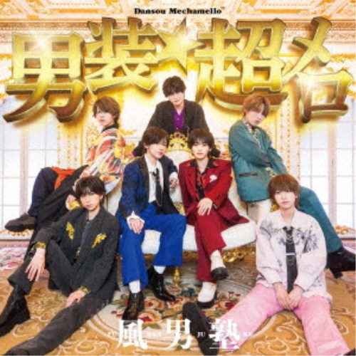 商品種別CD発売日2026/06/24ご注文前に、必ずお届け日詳細等をご確認下さい。関連ジャンル邦楽ポップス特典情報初回特典ランダムトレーディングカードアーティスト風男塾収録内容Disc.101.男装★超メロ(-)02.グイグイ(-)03.ザ・だっぴーず(-)04.男装★超メロ (INSTRUMENTAL)(-)05.グイグイ (INSTRUMENTAL)(-)06.ザ・だっぴーず (INSTRUMENTAL)(-)商品概要風男塾、通算40枚目のシングルがリリース決定！通常盤商品番号TECI-998販売元テイチクエンタテイン組枚数1枚組 _音楽ソフト _邦楽_ポップス _CD _テイチクエンタテイン 登録日：2026/04/09 発売日：2026/06/24 締切日：2026/05/07