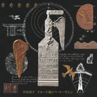 商品種別CD発売日2006/09/13ご注文前に、必ずお届け日詳細等をご確認下さい。関連ジャンル邦楽ポップス特典情報初回特典オリジナル・ステッカーアーティスト谷山浩子収録内容Disc.101. 竜 (4:02) 02. テルーの唄 (5:19) 03. 数え唄 (2:36) 04. 旅人 (3:40) 05. 空の終点 (2:39) 06. 素晴らしき紅マグロの世界 (2:20) 07. 雨のアタゴオル (3:25) 08. 人生は一本の長い煙草のようなもの (4:41) 09. 夢のスープ (4:50) 10. ポプラ・ポプラ (4:05) 11. かおのえき (3:41) 12. 偉大なる作曲家 (4:11)商品番号YCCW-10029販売元エイベックス・マーケティング組枚数1枚組収録時間45分 _音楽ソフト _邦楽_ポップス _CD _エイベックス・マーケティング 登録日：2012/10/24 発売日：2006/09/13 締切日：1980/01/01