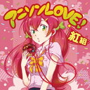 (V.A.)/アニソンLOVE! 紅組 【CD】