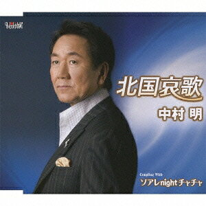 中村明／北国哀歌／ソアレnightチャチャ 【CD】