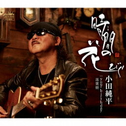 小田純平／時間の花びら 【CD】