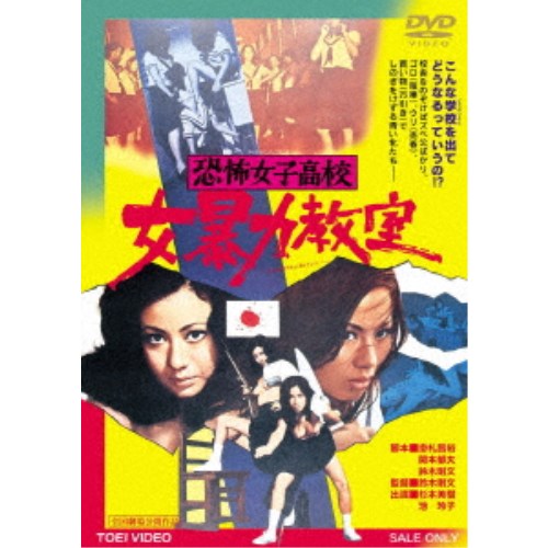 【6/22〜27 早い者勝ち!! 最大1000円OFFクーポン】恐怖女子高校 女暴力教室 【DVD】