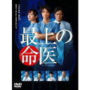 最上の命医 DVD-BOX 【DVD】