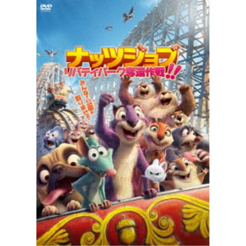 ナッツジョブ リバティパーク奪還作戦！！ 【DVD】