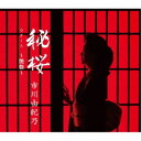 市川由紀乃/秘桜 〜艶盤〜 【CD】