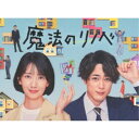 【5/9〜16限定!! 最大3000円OFFクーポン!!】魔法のリノベ Blu-ray BOX 【Blu-ray】