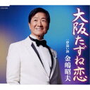 金嶋昭夫/大阪たずね恋 【CD】
