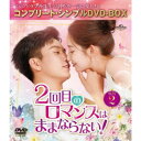 2回目のロマンスはままならない! BOX2 <コンプリート・シンプルDVD-BOX> (期間限定) 【DVD】