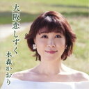水森かおり/大阪恋しずく C/W 大阪凍て月《タイプA》 【CD】
