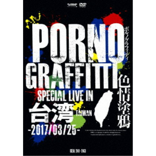 ポルノグラフィティ／PORNOGRAFFITTI 色情塗鴉 Special Live in Taiwan (初回限定) 【DVD】