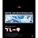 ブレーキ 【Blu-ray】
