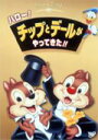 【7/18限定! 楽天会員なら最大P4倍】ハロー!チップとデールがやってきた!! 【DVD】