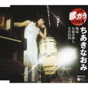 ちあきなおみ/喝采/矢切の渡し/さだめ川 【CD】