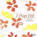 (オルゴール)／J-Pop Hit 恋のつぼみ 【CD】