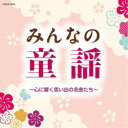 (童謡／唱歌)／みんなの童謡 〜心に響く思い出の名曲たち〜 【CD】