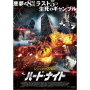 ハード・ナイト 【DVD】