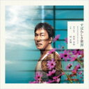 林正樹/映画 すばらしき世界 オリジナルサウンドトラック 【CD】