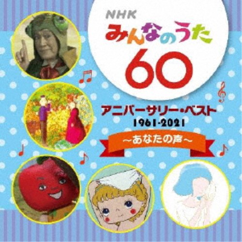 (童謡／唱歌)／NHKみんなのうた 60 アニバーサリー・ベスト〜あなたの声〜 【CD】