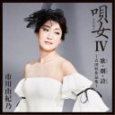 市川由紀乃/唄女 うたいびとIV 歌・劇・詩 〜吉田旺作品集〜 【CD】