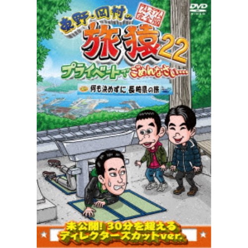 商品種別DVD発売日2023/11/08ご注文前に、必ずお届け日詳細等をご確認下さい。関連ジャンルTVバラエティお笑い・バラエティ特典情報初回特典期間限定特典：「旅猿22」DVD 5巻合同企画 応募券封入永続特典／同梱内容■映像特典旅猿あるある！岡村の○○にクレーム！商品概要シリーズ解説東野幸治とナインティナイン岡村が少人数のスタッフと共に自由気ままに旅をする。スタッフ&amp;キャスト東野幸治、岡村隆史商品番号YRBJ-50083販売元ユニバーサルミュージック組枚数1枚組収録時間120分色彩カラー制作年度／国日本画面サイズ16：9LB音声仕様ドルビーデジタルステレオ 日本語コピーライト(C)「東野・岡村の旅猿22」製作委員会 _映像ソフト _TVバラエティ_お笑い・バラエティ _DVD _ユニバーサルミュージック 登録日：2023/07/13 発売日：2023/11/08 締切日：2023/09/26
