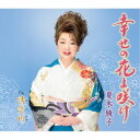 夏木綾子/幸せの花よ咲け/情炎川 【CD】