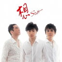 少年隊/想 SOH 【CD】