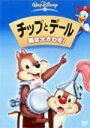 【3/4 20時〜 全品P5倍 & 最大1000円OFFクーポン】チップとデール 森は大さわぎ! 【DVD】
