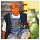 松山千春/勇気ありがとう 【CD】