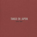 (オムニバス)／タンゴ・エン・ハポン〜日本のタンゴの先駆者たち 【CD】