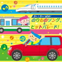 キッズ ／ゴー ゴー 60分 のりものソング＆ヒットパレード 【CD】