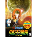 映画ドラえもん のび太の恐竜 2006 【DVD】