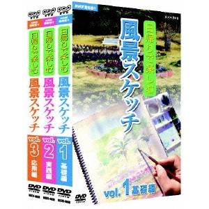 日帰りで楽しむ風景スケッチ セット(3枚組) 【DVD】