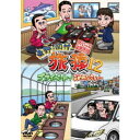 東野・岡村の旅猿12 プライベートでごめんなさい… スペシャルお買得版 【DVD】