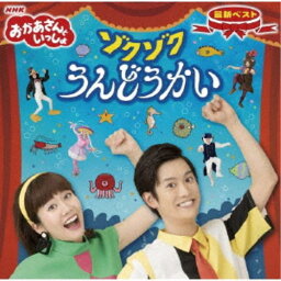 花田ゆういちろう／NHKおかあさんといっしょ 最新ベスト ゾクゾクうんどうかい 【CD】