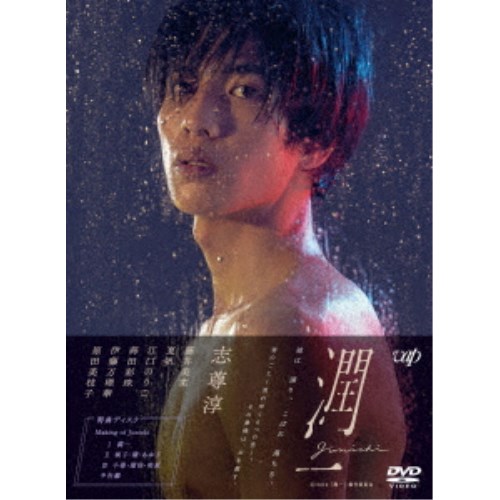 ドラマ『潤一』DVD-BOX 【DVD】