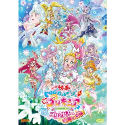 【11/25限定! 最大1000円OFFクーポン】映画 トロピカル〜ジュ!プリキュア 雪のプリンセスと奇跡の指輪《通常版》 【DVD】