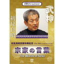 武神館DVDシリーズSpecial 初見良昭宗家卒寿記念 宗家の言葉 【DVD】