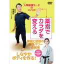 商品種別DVD発売日2023/01/31ご注文前に、必ずお届け日詳細等をご確認下さい。関連ジャンル趣味・教養商品概要概略◎1)基礎編／【ボディアーチとは】／【4つのボディアーチ】／【ガォハンドの作り方】／【ガォハンドの背屈テスト】／【力む状態について】／【腕と体幹を繋ぐ…鎖骨と胸鎖関節について】／【メインは中指ではなく薬指】／◎2)基本編／【スパイラルストレッチ】／【10秒ガォ体操】／【みぞおち重心トレーニング】／◎3)上半身編／【シェイキング】／【スナッピング】／【8の字スカーリング】／【掌底押し】／【パンチのエクササイズ】／◎4)下半身編／【足底アーチとは】／【足底アーチリメイク】／【エアー縄跳び】／【ランジからの引き上げ】／【前足連動体操】／【回転足引き】／【回し蹴りのエクササイズ】『薬指でカラダを変える 伸筋と屈筋の連動パワーエクササイズ』伸筋と屈筋の連動パワーの発揮／しなやかボディを作る！／／オリジナル・ギア・53万本販売の／実力派トレーナーが贈る 新視点のボディアーチメソッド／／力みなくしなやかに全身を連動させ、最大にパワーを発揮するには、まずは伸ばす筋肉(背筋群)を目覚めさせ、この力が抜けないように、締める筋肉(腹筋群)も同時に働かせることが重要。そのスイッチが薬指の第一関節です。この新視点を基にした、カラダを瞬時に変えるエクササイズを分かりやすく解説していきます。51分スタッフ&amp;キャスト牧直弘(指導監修)、岩本衣美里(Specialモデル)商品番号WSR-4D販売元BABジャパン組枚数1枚組収録時間51分色彩カラー制作年度／国日本画面サイズ16：9LB音声仕様ドルビーデジタル 日本語 _映像ソフト _趣味・教養 _DVD _BABジャパン 登録日：2023/01/17 発売日：2023/01/31 締切日：2023/01/17