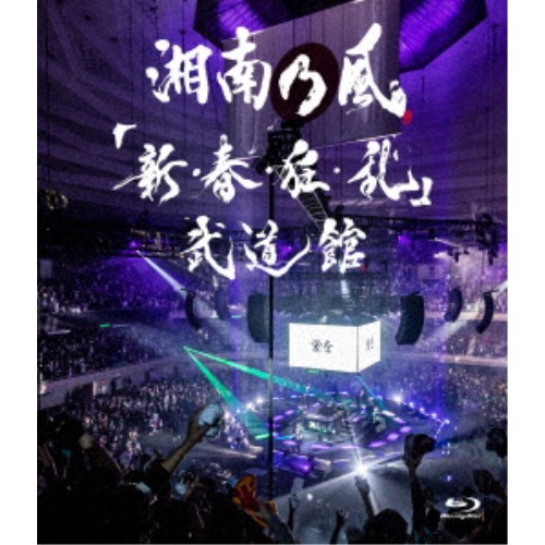 商品種別Blu-ray※こちらの商品はBlu-ray対応プレイヤーでお楽しみください。発売日2023/07/05ご注文前に、必ずお届け日詳細等をご確認下さい。関連ジャンルミュージック邦楽特典情報初回特典期間限定特典：同発BEST盤との連動特典用シリアルナンバーチラシ封入収録内容Disc.101.Knock It Down(3:23)02.JUMP AROUND(0:48)03.OH YEAH(0:46)04.Rockin’ Wild(1:42)05.Joker(4:40)06.爆音Breakers(3:23)07.Born to be WILD(4:18)08.応援歌(5:02)09.晴伝説(3:01)10.カラス(2:48)11.覇王樹(2:15)12.純恋歌(6:33)13.睡蓮花(9:09)14.我楽多(5:07)15.夢物語(7:19)16.雪月花(5:46)17.バブル(5:09)18.曖歌(6:21)19.一番歌(7:33)20.SHOW TIME(3:01)21.風乃時代(4:12)22.親友よ(6:47)23.黄金魂(5:16)商品概要通常盤／146分スタッフ&amp;キャスト湘南乃風商品番号UPXH-1086販売元ユニバーサルミュージック組枚数1枚組収録時間146分画面サイズ16：9音声仕様リニアPCMステレオ 日本語コピーライト(C)2023 134 RECORDINGS / UNIVERSAL MUSIC LLC _映像ソフト _ミュージック_邦楽 _Blu-ray _ユニバーサルミュージック 登録日：2023/05/30 発売日：2023/07/05 締切日：2023/06/13