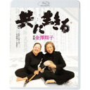 【~7/15 エントリー&5000円以上購入でP最大5倍】共に生きる 書家金澤翔子 【Blu-ray】