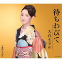 大石まどか/待ちわびて 【CD】