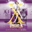 沢田完/テレビ朝日系木曜ドラマ「ドクターX〜外科医・大門未知子」コンプリート・サウンドトラック 【CD】